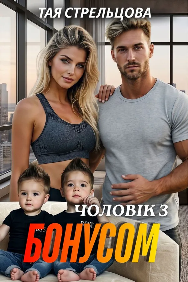 Чоловік з бонусом