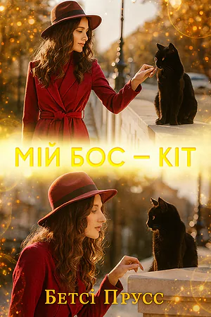 Мій бос - кіт